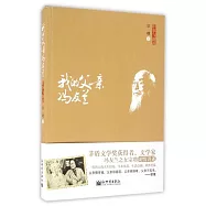 舊事與新說：我的父親馮友蘭