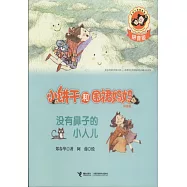 小餅干和圍裙媽媽(拼音版)：沒有鼻子的小人兒