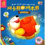 阿卡熊和阿木熊：愛是互相包容