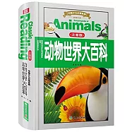 中國少兒必讀金典：動物世界大百科(注音版)