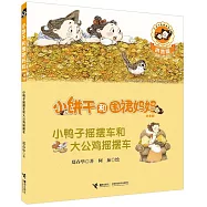 小餅干和圍裙媽媽(拼音版)：小鴨子搖擺車和大公雞搖擺車