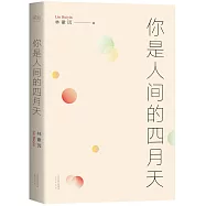 你是人間的四月天