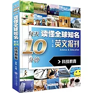 每天10分鍾讀懂全球知名英文報刊：科技教育