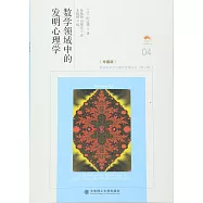 數學領域中的發明心理學(珍藏版)