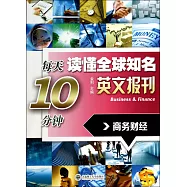 每天10分鍾讀懂全球知名英文報刊：商務財經