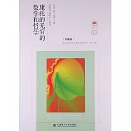 康托的無窮的數學和哲學(珍藏版)