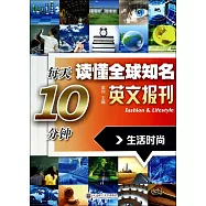 每天10分鍾讀懂全球知名英文報刊：生活時尚