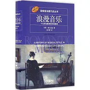浪漫音樂：十九世紀歐洲音樂風格史(原版引進)