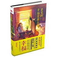 親愛的，幸福沒那麼難