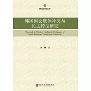 韓國國會肢體沖突與民主轉型研究