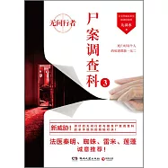 屍案調查科(3)：無間行者