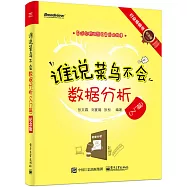 誰說菜鳥不會數據分析(入門篇)(紀念版)