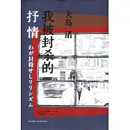 我被封殺的抒情