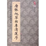 中國歷代名家名帖經典：唐張旭草書李清蓮序