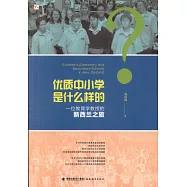 優質中小學是什麼樣的：一位教育學教授的新西蘭之旅