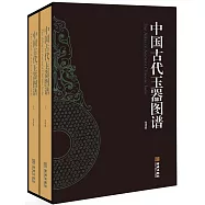 中國古代玉器圖譜 (上下冊)