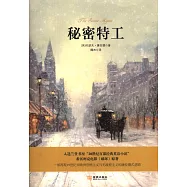 世界間諜小說譯叢：秘密特工