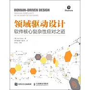 領域驅動設計：軟件核心復雜性應對之道