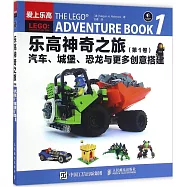 樂高神奇之旅(第1卷)：汽車、城堡、恐龍魚更多創意搭建