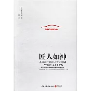 匠人如神：本田宗一郎的人生進階課