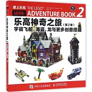 樂高神奇之旅(第2卷)：宇宙飛船、海盜、龍與更多創意搭建
