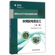 電網企業生產崗位技能操作規范：農網配電營業工(第二版)