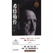 希特勒傳：從乞丐到元首(上下冊)