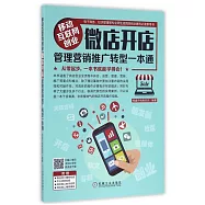 移動互聯網創業：微店開店管理營銷推廣轉型一本通