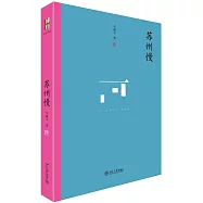 蘇州慢