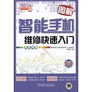 圖解智能手機維修快速入門(雙色印刷)