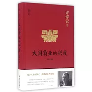 許倬雲說歷史(01)：大國霸業的興廢(精裝珍藏版)