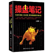操盤筆記：庄家控庄操盤、布局殺散、炒作妖股的股票實操小說