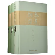 本草綱目(全手繪彩圖典藏本·全三冊)