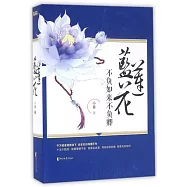 不負如來不負卿：藍蓮花(全二冊)