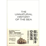 假如海洋空盪盪：一部自我毀滅的人類文明史