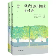致我們終將逝去的青春(上下冊)