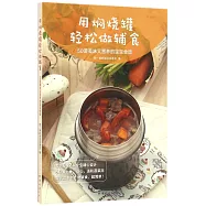 用燜燒罐輕松做輔食：50道美味又營養的寶寶食譜