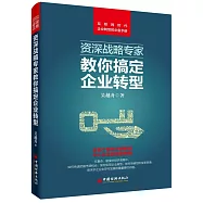 資深戰略專家教你搞定企業轉型