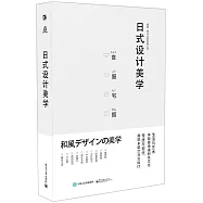 日式設計美學