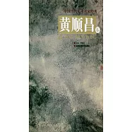 中國當代美術名家經典：黃順昌卷