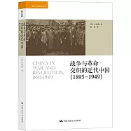 戰爭與革命交織的近代中國(1895-1949)