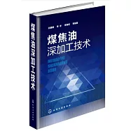 煤焦油深加工技術