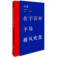 在宇宙間不容易被風吹散