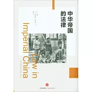 中華帝國的法律