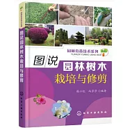 圖說園林樹木栽培與修剪
