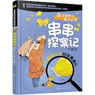 串串探案記：蝴蝶公主的完美婚禮