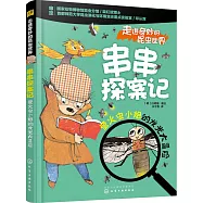 串串探案記：螢火蟲小姐的發光大冒險