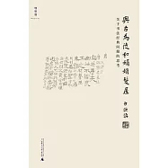 與古為徒和娟娟發屋：關於書法經典問題的思考