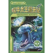 楊鵬科幻精品系列：吹牛大王航天記