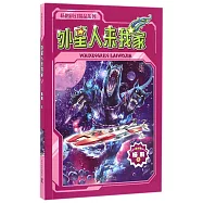 楊鵬科幻精品系列：外星人來我家
